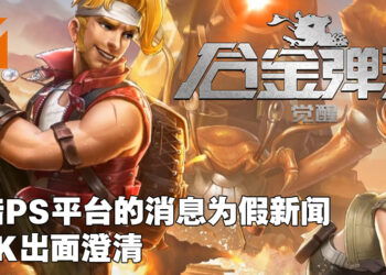 【更新】《合金弹头：觉醒》登陆PlayStation平台的消息为假新闻！SNK已经出面澄清！
