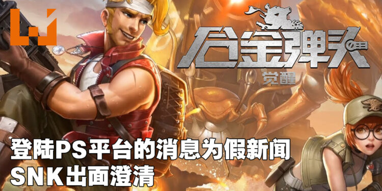 【更新】《合金弹头：觉醒》登陆PlayStation平台的消息为假新闻！SNK已经出面澄清！