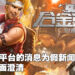 【更新】《合金弹头：觉醒》登陆PlayStation平台的消息为假新闻！SNK已经出面澄清！