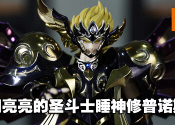陷入永恒的沉睡吧！「圣斗士圣衣神话EX 睡神修普诺斯」开箱！