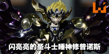 陷入永恒的沉睡吧！「圣斗士圣衣神话EX 睡神修普诺斯」开箱！