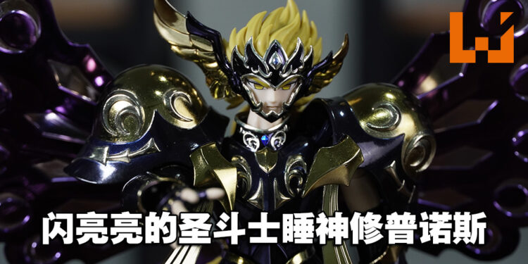 陷入永恒的沉睡吧！「圣斗士圣衣神话EX 睡神修普诺斯」开箱！
