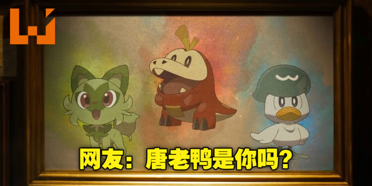 宝可梦新一代御三家造型大受关注！网友纷纷表示润水鸭的最终形态绝对是唐老鸭！
