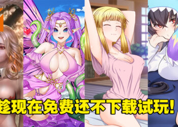 从怪兽到学姐让你免费玩！新品节5款18禁小黄游体验版试玩！