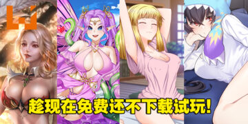 从怪兽到学姐让你免费玩！新品节5款18禁小黄游体验版试玩！
