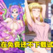 从怪兽到学姐让你免费玩！新品节5款18禁小黄游体验版试玩！