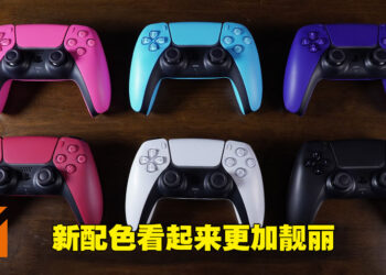 PS5 DualSense新配色手柄以及外壳开箱！新配色手柄超级靓丽、午夜黑外壳装在PS5上实在帅气！