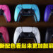 PS5 DualSense新配色手柄以及外壳开箱!新配色手柄超级靓丽、午夜黑外壳装在PS5上实在帅气!