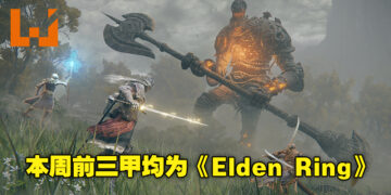 《Elden Ring》占据了本周Steam销量排行前三甲！看来各位玩家都跑去当褪色者了！