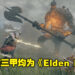 《Elden Ring》占据了本周Steam销量排行前三甲!看来各位玩家都跑去当褪色者了!