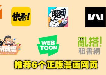 推荐6个正版漫画网页！就算躺着在家也能支持自己喜欢的创作者！