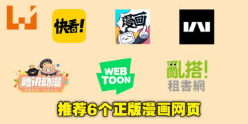 推荐6个正版漫画网页！就算躺着在家也能支持自己喜欢的创作者！