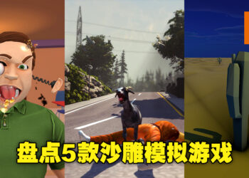盘点Steam上5款沙雕模拟游戏！面对这些又奇怪又吸引人的沙雕模拟游戏，想不玩都不行！