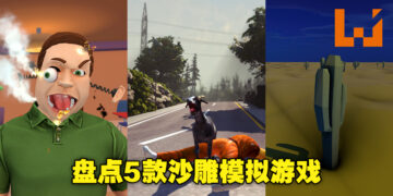盘点Steam上5款沙雕模拟游戏！面对这些又奇怪又吸引人的沙雕模拟游戏，想不玩都不行！