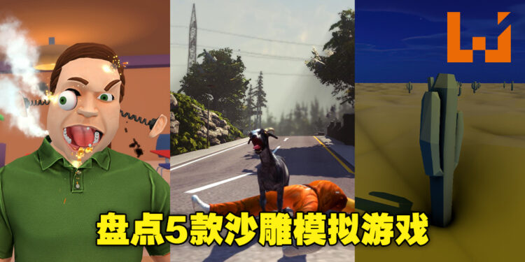 盘点Steam上5款沙雕模拟游戏！面对这些又奇怪又吸引人的沙雕模拟游戏，想不玩都不行！