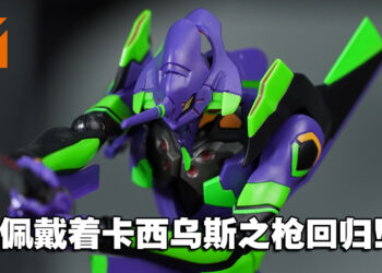 再现最终章热血场景！ROBOT魂「福音战士 EVA初号机+卡西乌斯之枪」开箱！