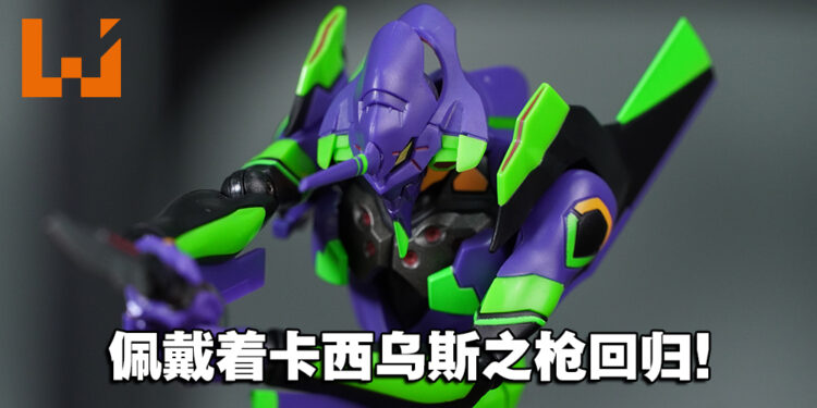 再现最终章热血场景！ROBOT魂「福音战士 EVA初号机+卡西乌斯之枪」开箱！