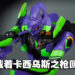 再现最终章热血场景！ROBOT魂「福音战士 EVA初号机+卡西乌斯之枪」开箱！