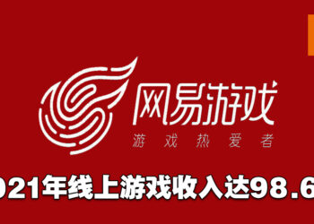 网易2021年线上游戏服务收入共有98.6亿美金！《哈利波特：魔法觉醒》国际版有望在年中上线！