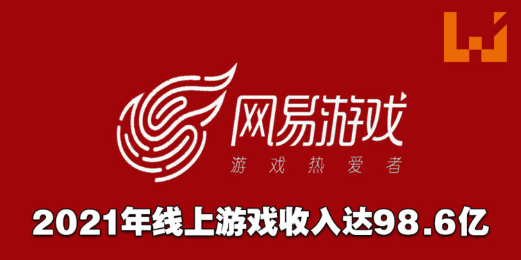 网易2021年线上游戏服务收入共有98.6亿美金！《哈利波特：魔法觉醒》国际版有望在年中上线！