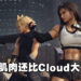 不再是Tifa而是Beefa!《FFVII Remake Intergrade》肌肉猛女Tifa MOD登场!