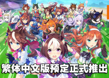 《赛马娘Pretty Derby》繁中版即将上线！享受与日文版完全相同的游戏体验！