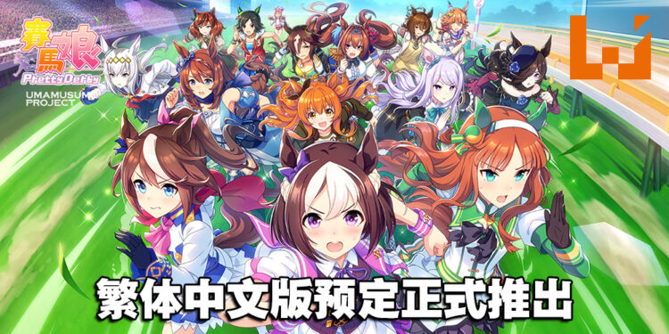 《赛马娘Pretty Derby》繁中版即将上线！享受与日文版完全相同的游戏体验！