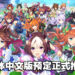 《赛马娘Pretty Derby》繁中版即将上线！享受与日文版完全相同的游戏体验！