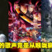 对音乐的爱坚持不懈!从喉咙疾病中获得独特嗓音的女歌手Aimer介绍!