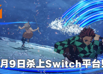 《鬼灭之刃 火之神血风谭》即将登陆Switch平台！6月9日在Switch上全集中呼吸！