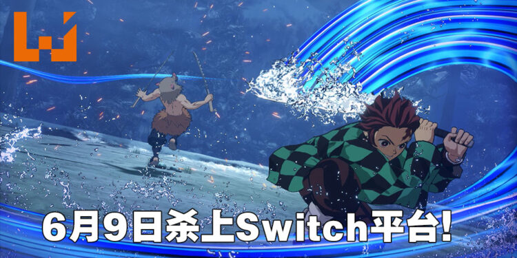 《鬼灭之刃 火之神血风谭》即将登陆Switch平台！6月9日在Switch上全集中呼吸！