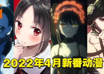 【Jio你看动漫】盘点2022年4月新番动漫！今年春季真的很强！