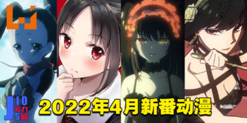 【Jio你看动漫】盘点2022年4月新番动漫！今年春季真的很强！