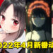 【Jio你看动漫】盘点2022年4月新番动漫！今年春季真的很强！