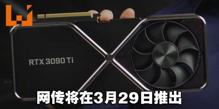 NVIDIA当代最强显卡要降临了？网传RTX 3090 Ti将在3月29日推出！