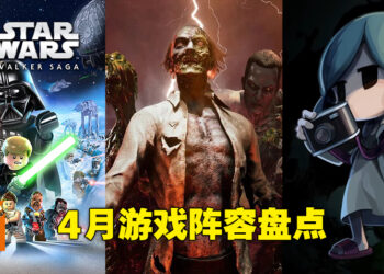 盘点2022年4月游戏阵容！超经典街机游戏重制终于要来啦！