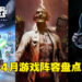 盘点2022年4月游戏阵容！超经典街机游戏重制终于要来啦！