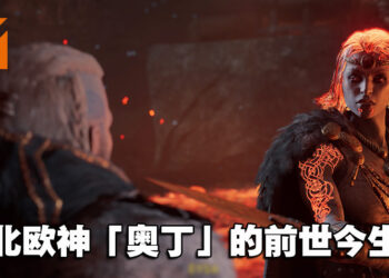 踏上拯救「奥丁」儿子的征途！《Assassin’s Creed Valhalla》「诸神黄昏的预兆」评测！