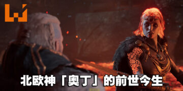 踏上拯救「奥丁」儿子的征途！《Assassin’s Creed Valhalla》「诸神黄昏的预兆」评测！