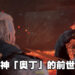踏上拯救「奥丁」儿子的征途！《Assassin’s Creed Valhalla》「诸神黄昏的预兆」评测！