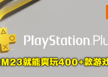 PlayStation Plus订阅服务大改版，分成3个等级！马来西亚价格最低只要RM13.25！