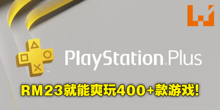 PlayStation Plus订阅服务大改版,分成3个等级!马来西亚价格最低只要RM13.25!