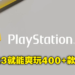 PlayStation Plus订阅服务大改版，分成3个等级！马来西亚价格最低只要RM13.25！