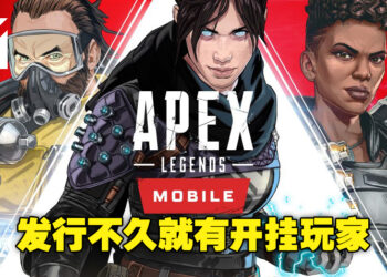 外挂层出不穷！《Apex Legends Mobile》刚上线不久就已经有开挂玩家出没！