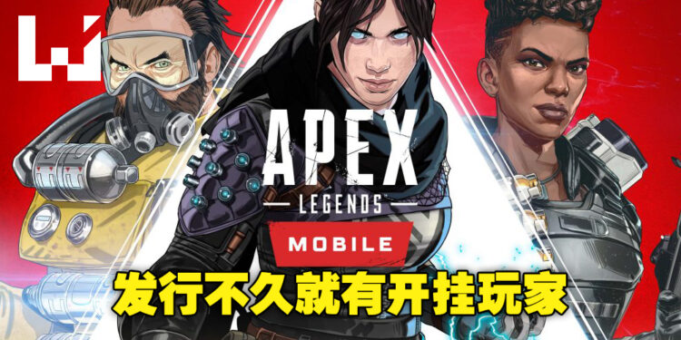 外挂层出不穷!《Apex Legends Mobile》刚上线不久就已经有开挂玩家出没!