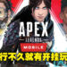 外挂层出不穷!《Apex Legends Mobile》刚上线不久就已经有开挂玩家出没!