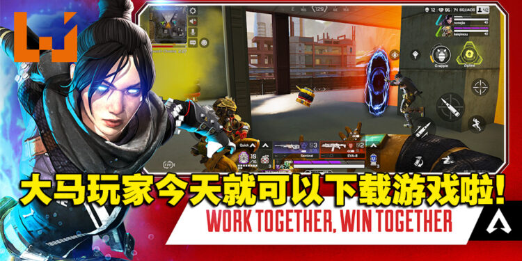《Apex Legends Mobile》今日展开限区发行！大马玩家快去下载游戏成为捍卫者吧！