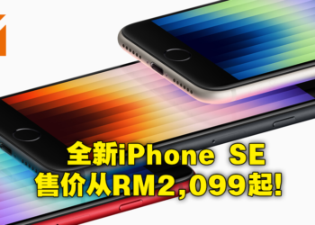 Apple推出搭载A15晶片的全新iPhone SE！售价从RM2,099起！