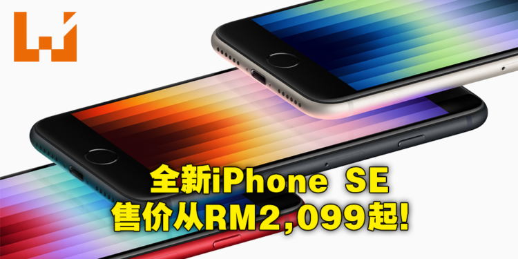 Apple推出搭载A15晶片的全新iPhone SE!售价从RM2,099起!