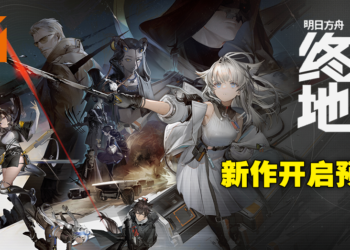 《明日方舟》新作《明日方舟：终末地》为3D即时策略RPG！现已开启预约！